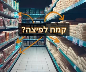 תמונה של אגף קמחים לפיצה בסופר