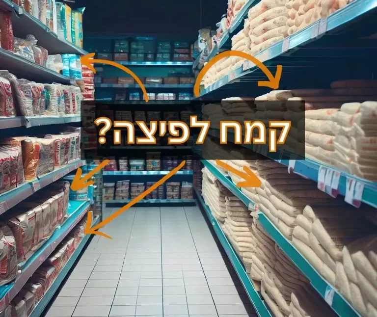 תמונה של אגף קמחים לפיצה בסופר